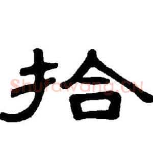 拾