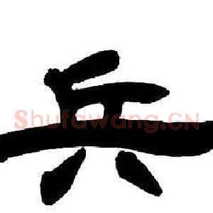 兵
