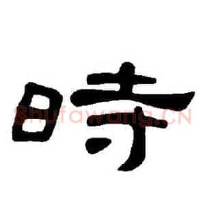 時