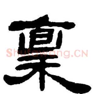 禀