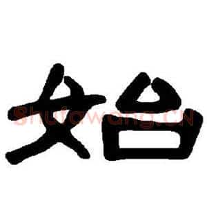始