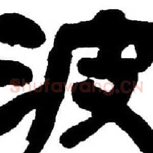 波