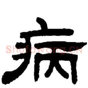 病