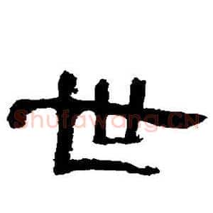 世