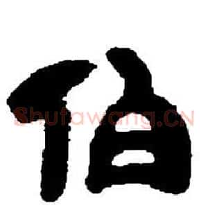 伯