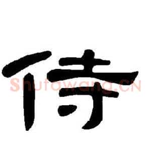 侍