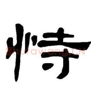 恃