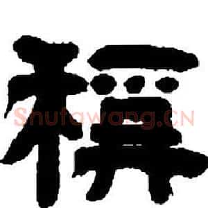 稱