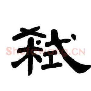 弑