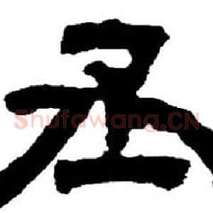 丞