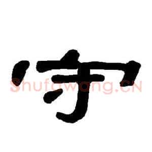 守