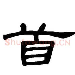 首