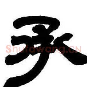 承