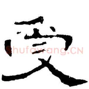 受