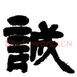 诚