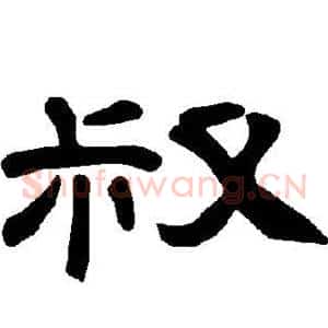 叔
