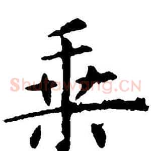 乘