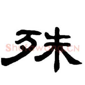 殊