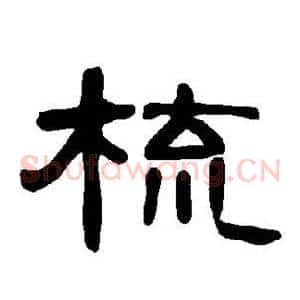 梳