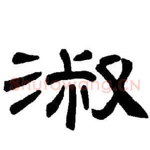 淑