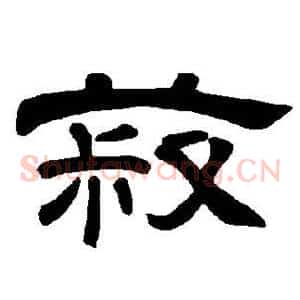 菽