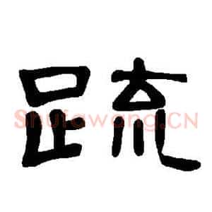 疏