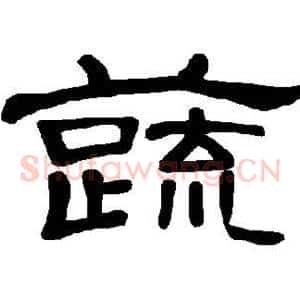 蔬