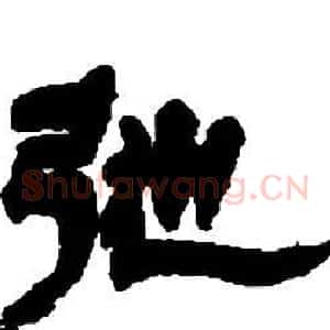 弛