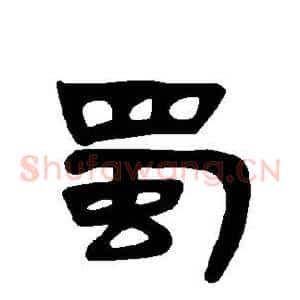 蜀