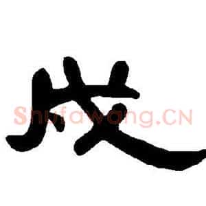 戍