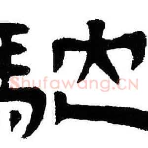 馳