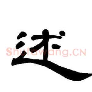 述