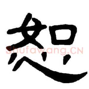 恕