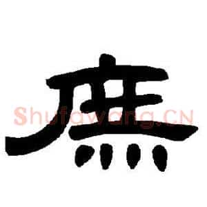 庶