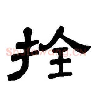 拴