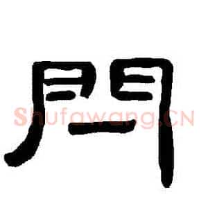 閂