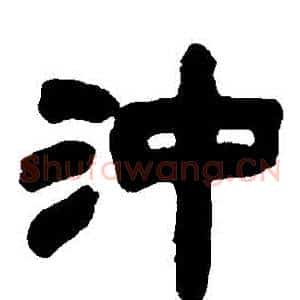 衝