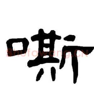 嘶