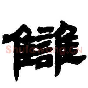 仇