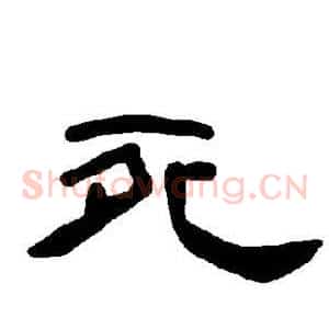 死