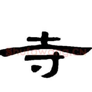 寺
