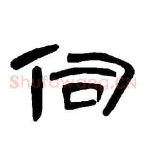 伺