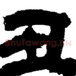 丑