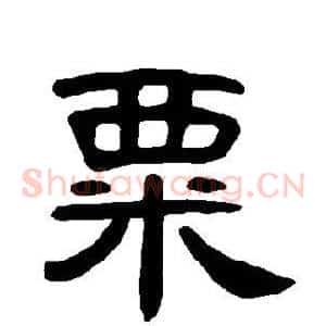 粟
