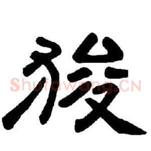 狻