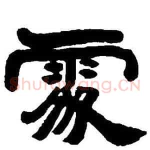 处