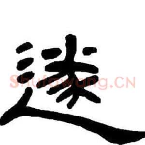 遂