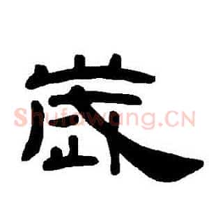 歲