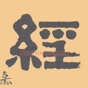 经