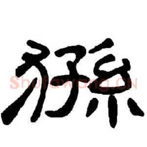 狲